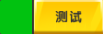 测试
